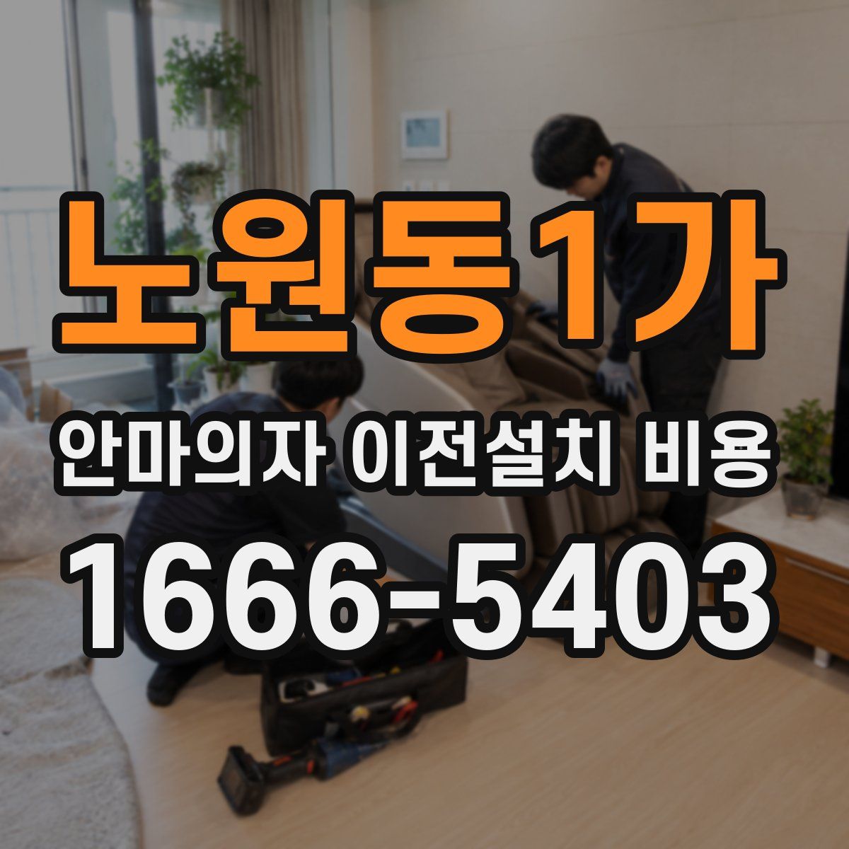 노원동1가 안마의자 이전설치 비용