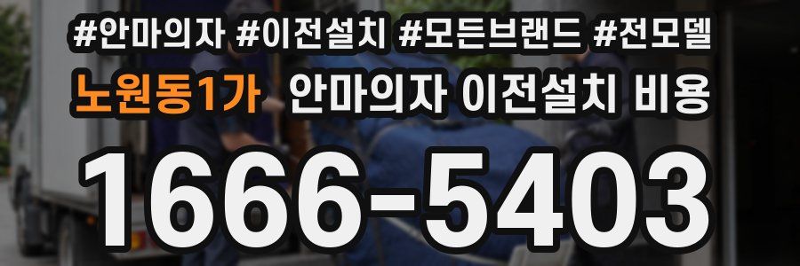 노원동1가 안마의자 이전설치 비용