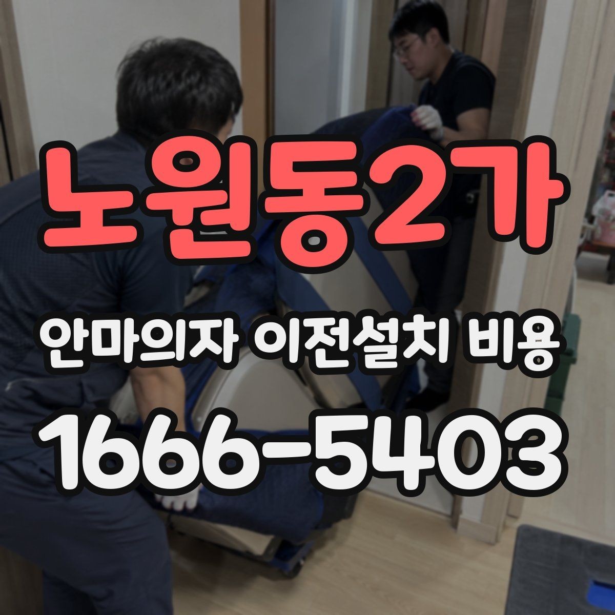 노원동2가 안마의자 이전설치 비용 충전식 모델은 어떻게 처리될까