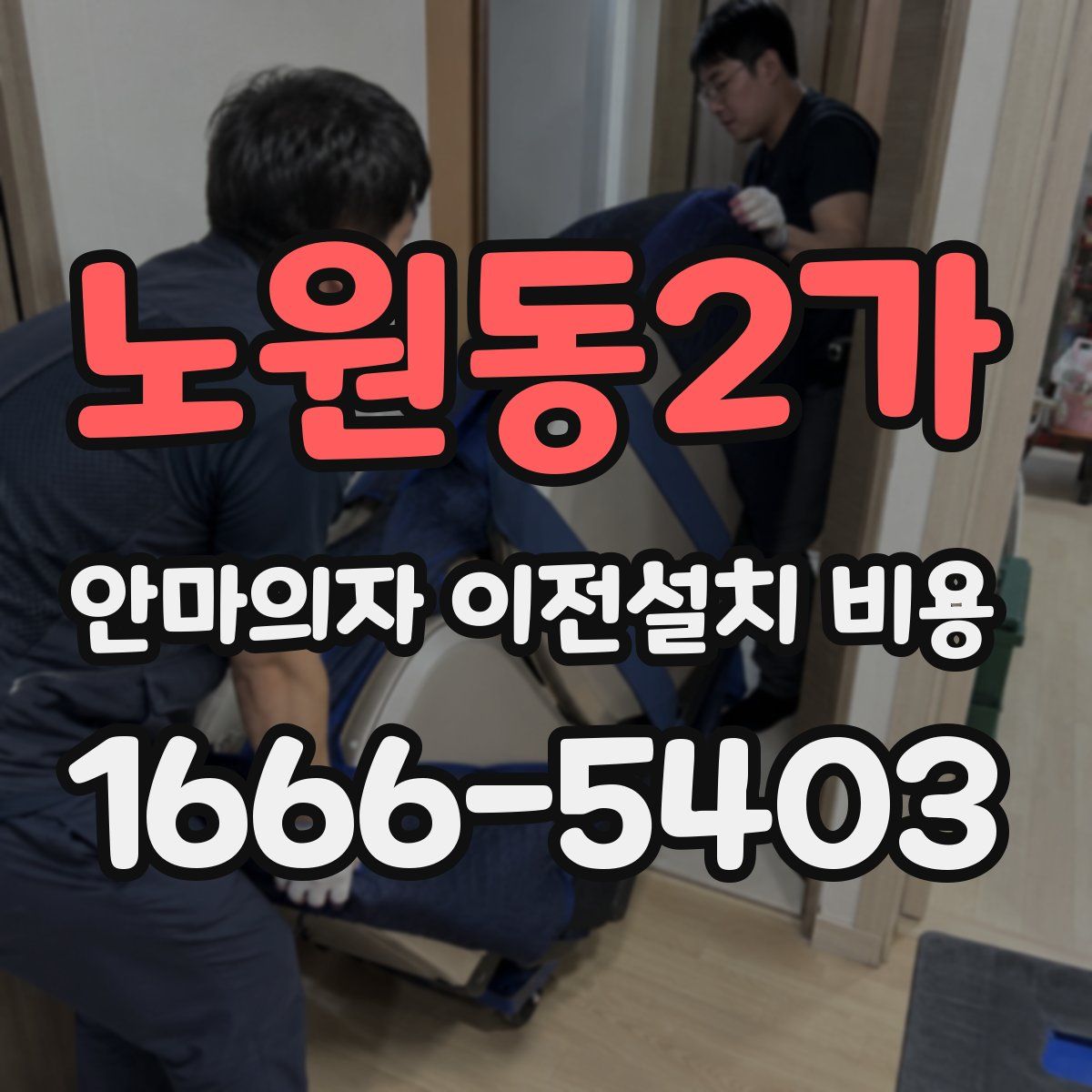 노원동2가 안마의자 이전설치 비용