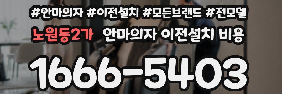 노원동2가 안마의자 이전설치 비용