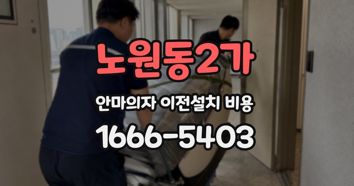 노원동2가 안마의자 이전설치 비용