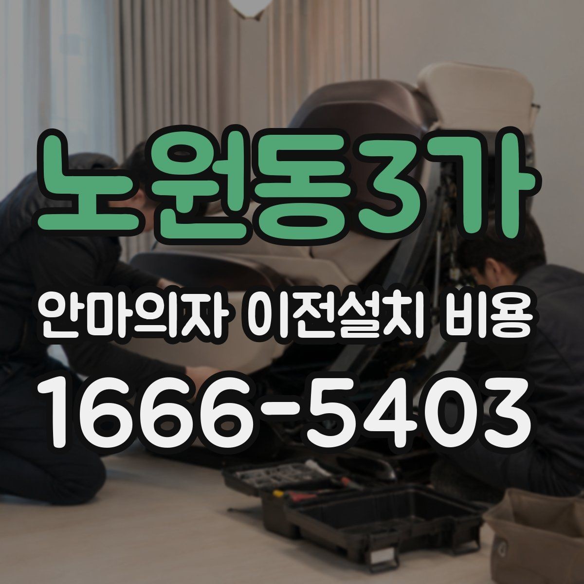 노원동3가 안마의자 이전설치 비용 층간 이동에서 추가로 생기는 조건