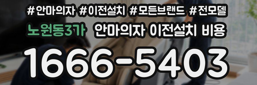 노원동3가 안마의자 이전설치 비용