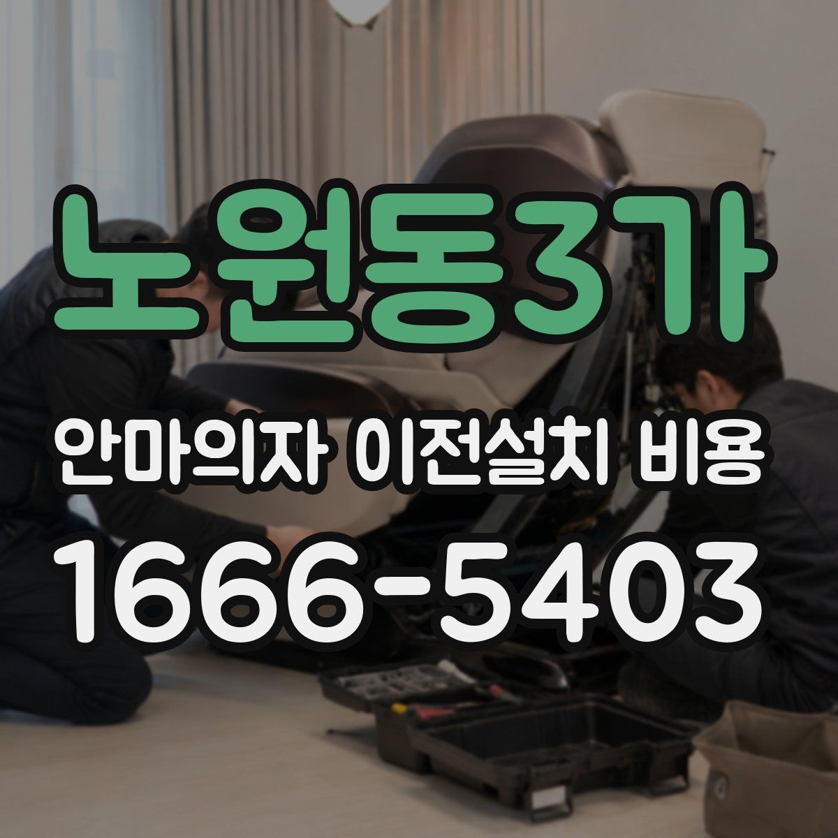 노원동3가 안마의자 이전설치 비용