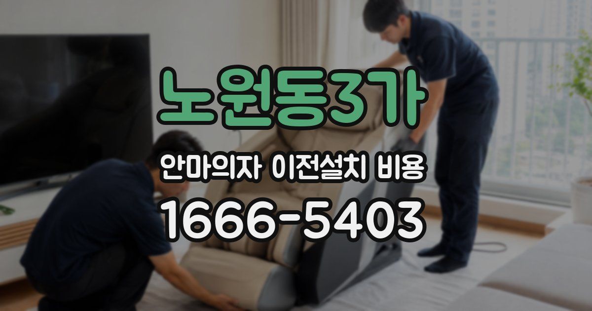노원동3가 안마의자 이전설치 비용