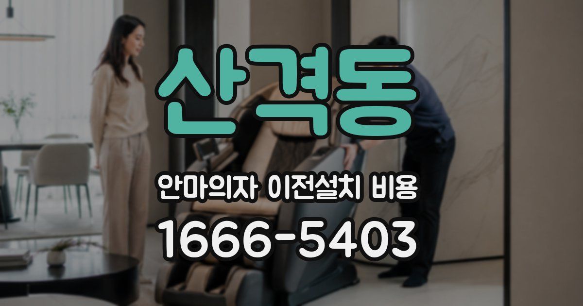 산격동 안마의자 이전설치 비용