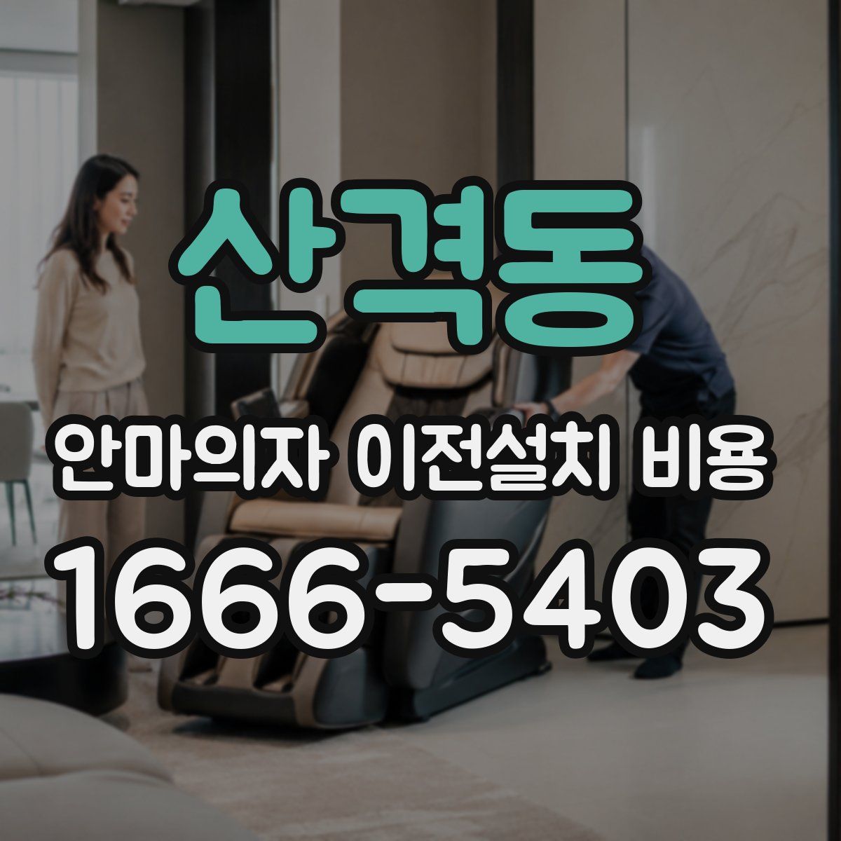 산격동 안마의자 이전설치 비용