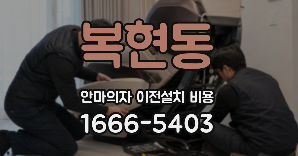 복현동 안마의자 이전설치 비용