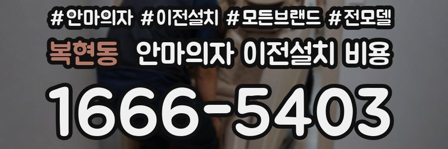 복현동 안마의자 이전설치 비용