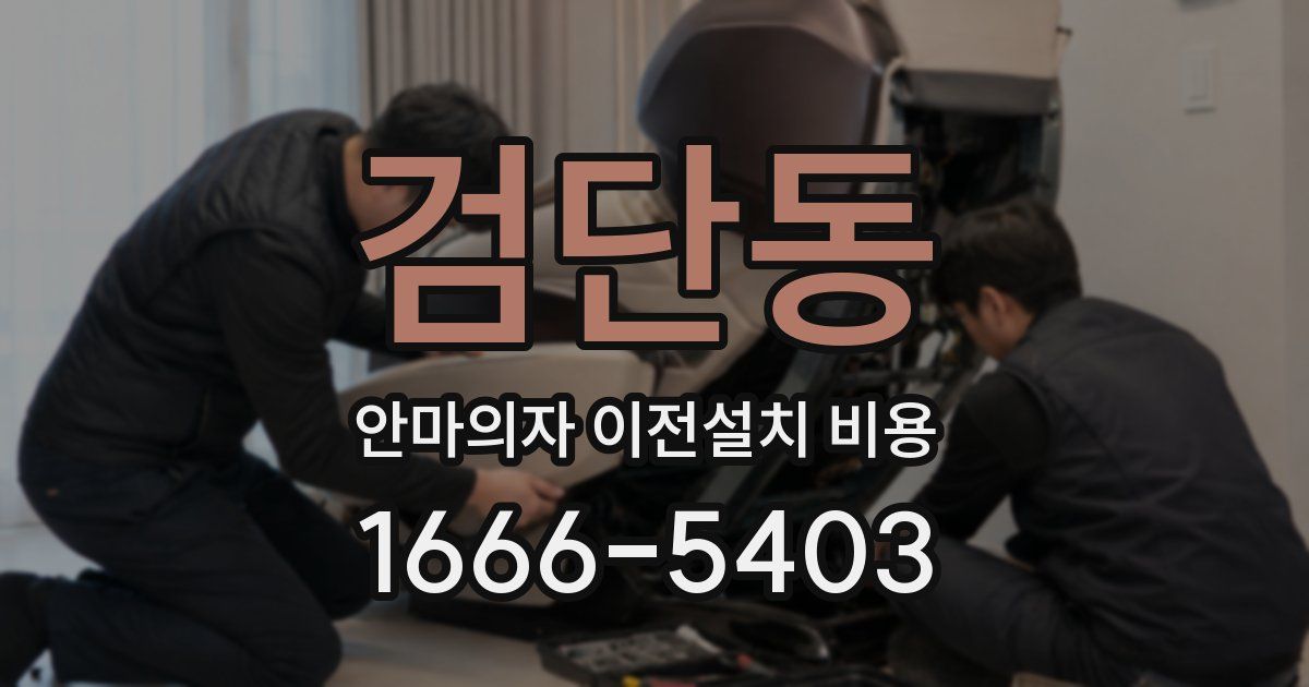 검단동 안마의자 이전설치 비용