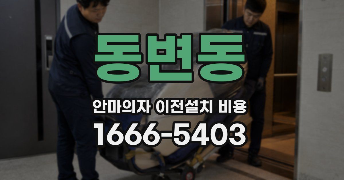 동변동 안마의자 이전설치 비용