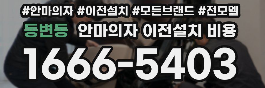 동변동 안마의자 이전설치 비용