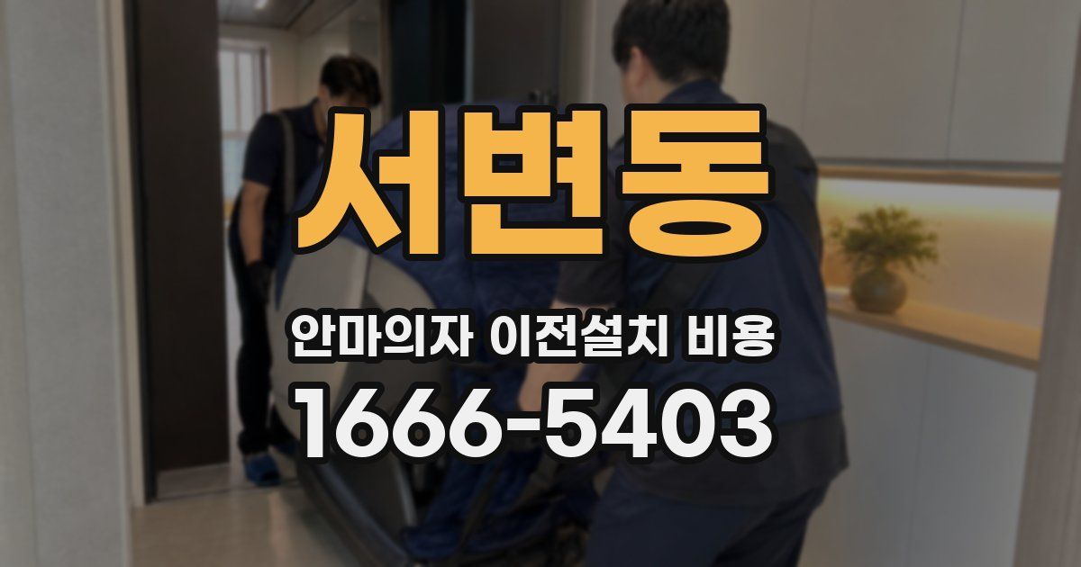 서변동 안마의자 이전설치 비용