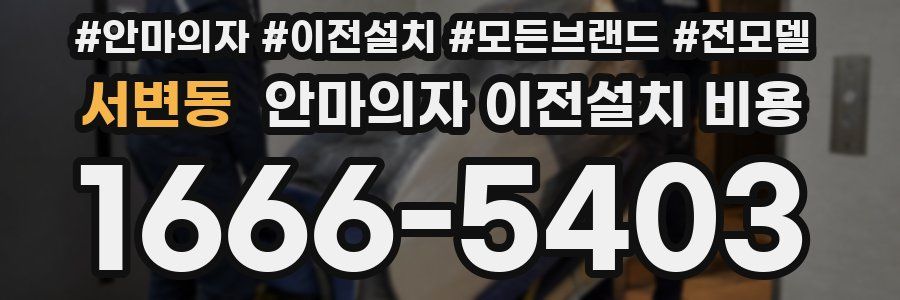 서변동 안마의자 이전설치 비용