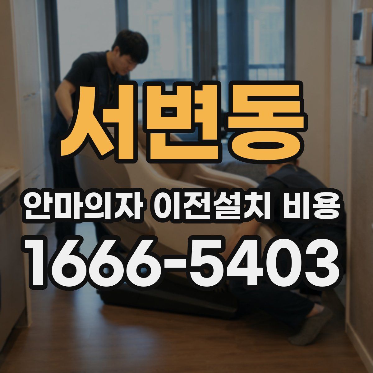서변동 안마의자 이전설치 비용