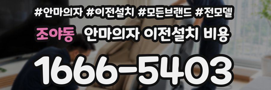 조야동 안마의자 이전설치 비용