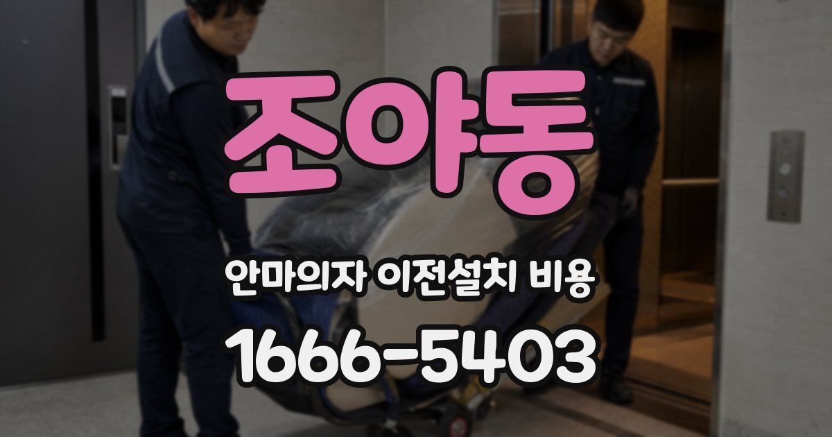 조야동 안마의자 이전설치 비용