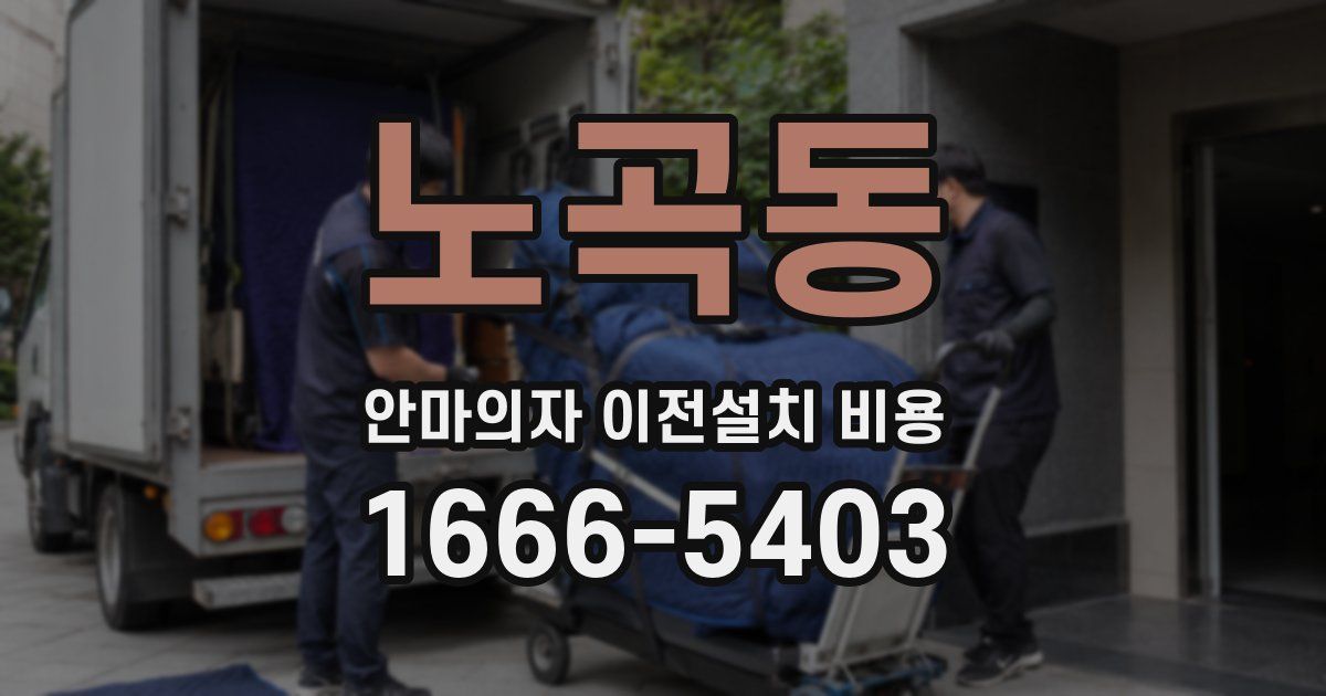노곡동 안마의자 이전설치 비용