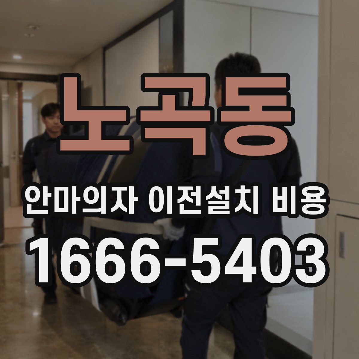 노곡동 안마의자 이전설치 비용