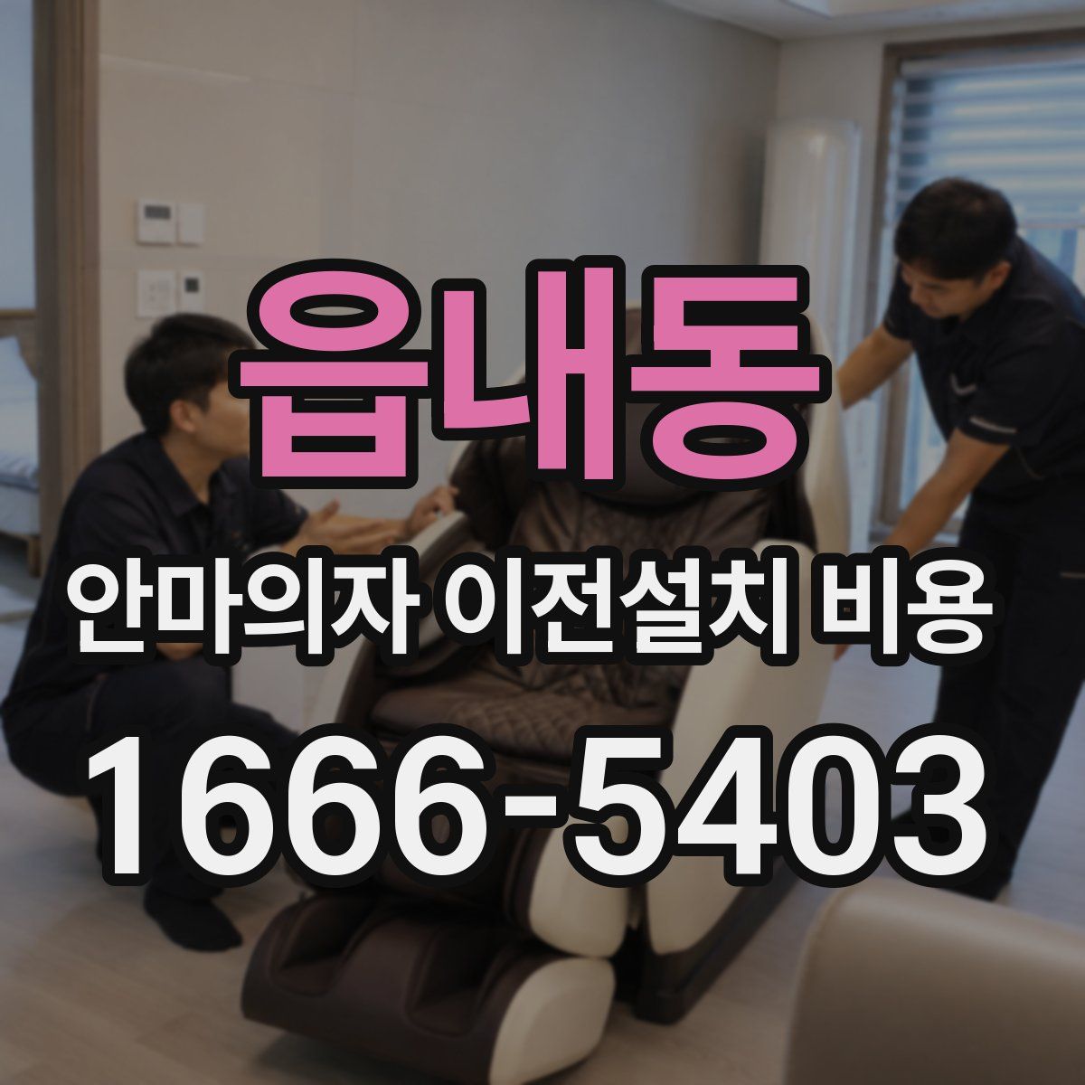 읍내동 안마의자 이전설치 비용