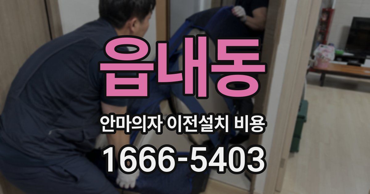 읍내동 안마의자 이전설치 비용