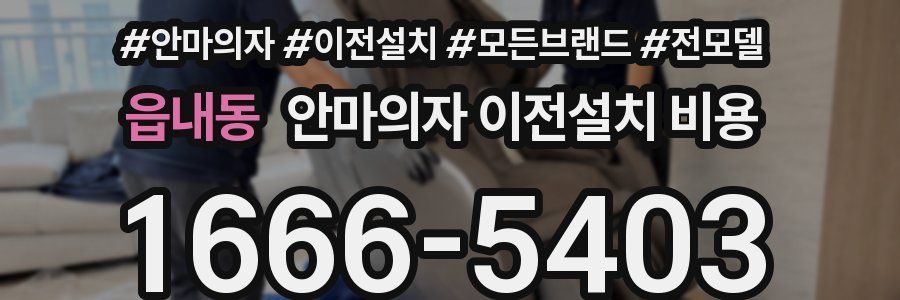 읍내동 안마의자 이전설치 비용
