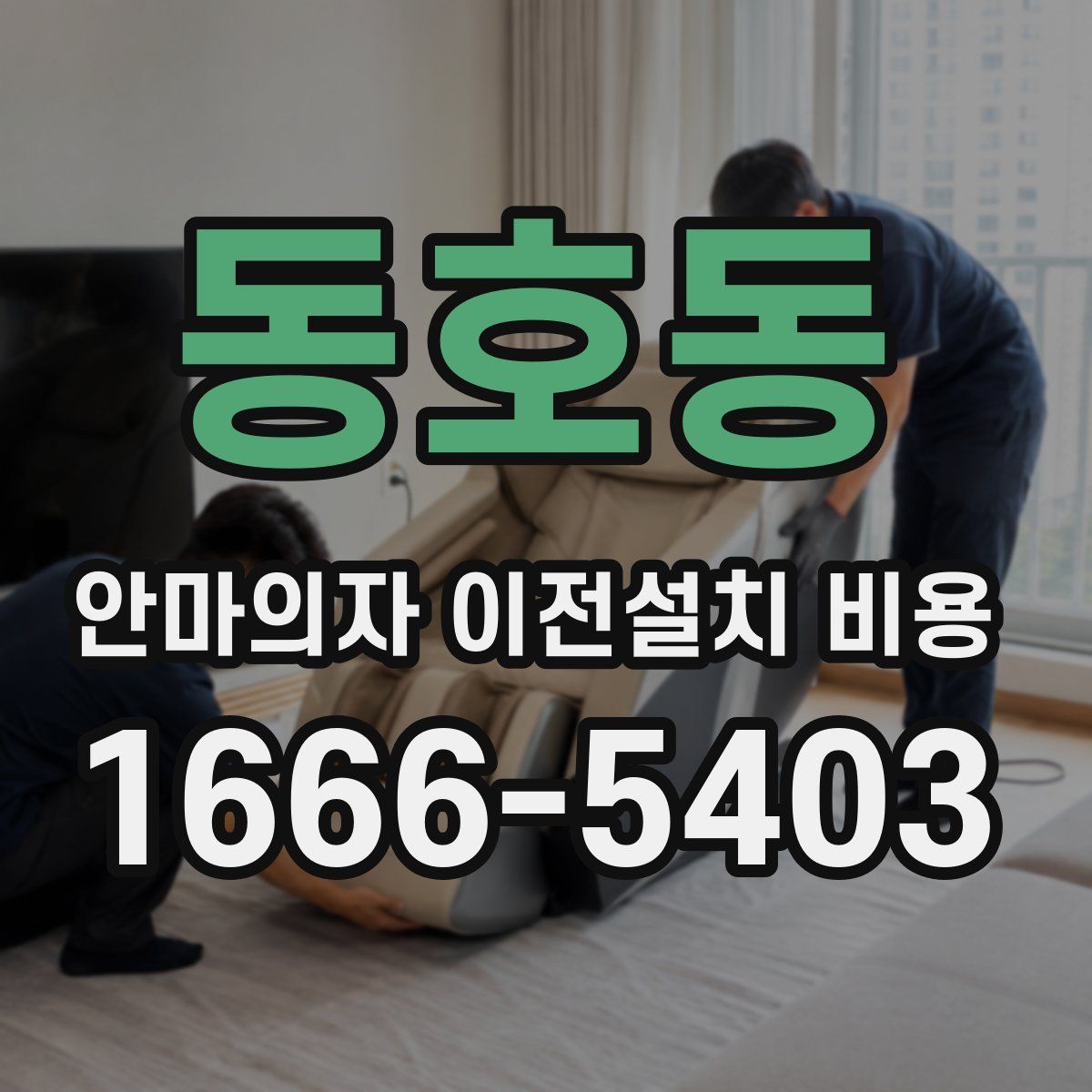 동호동 안마의자 이전설치 비용