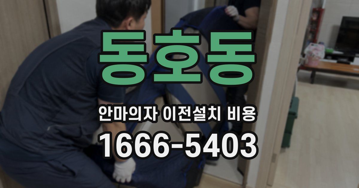 동호동 안마의자 이전설치 비용
