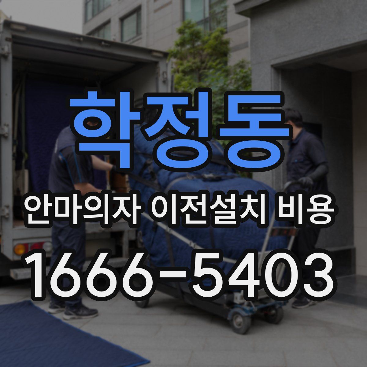 학정동 안마의자 이전설치 비용