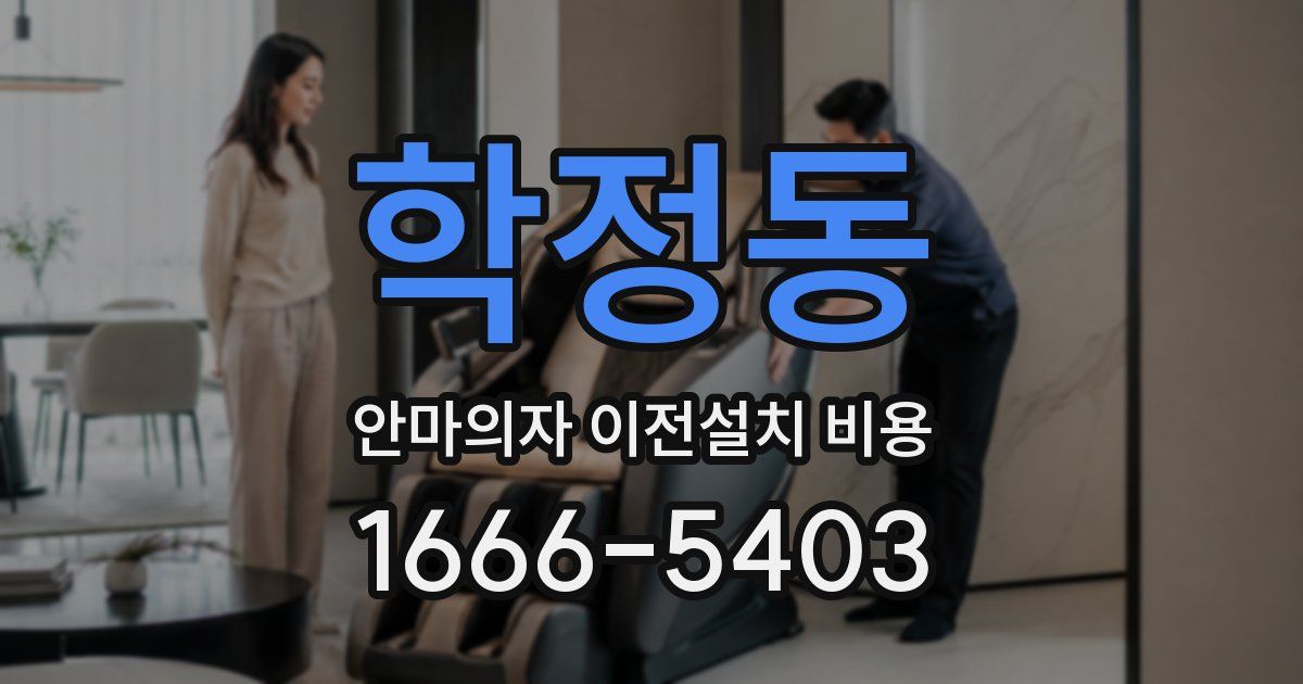 학정동 안마의자 이전설치 비용