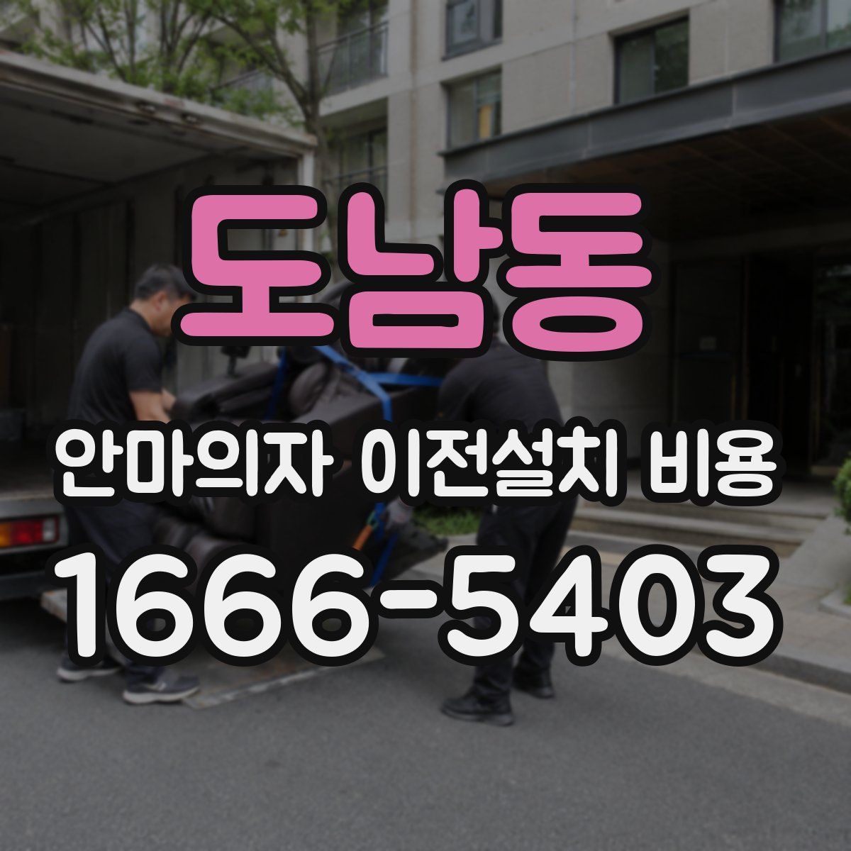 도남동 안마의자 이전설치 비용
