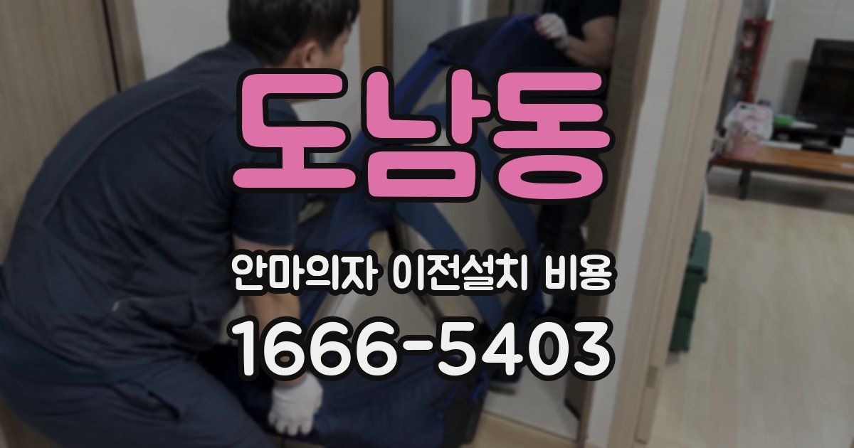 도남동 안마의자 이전설치 비용