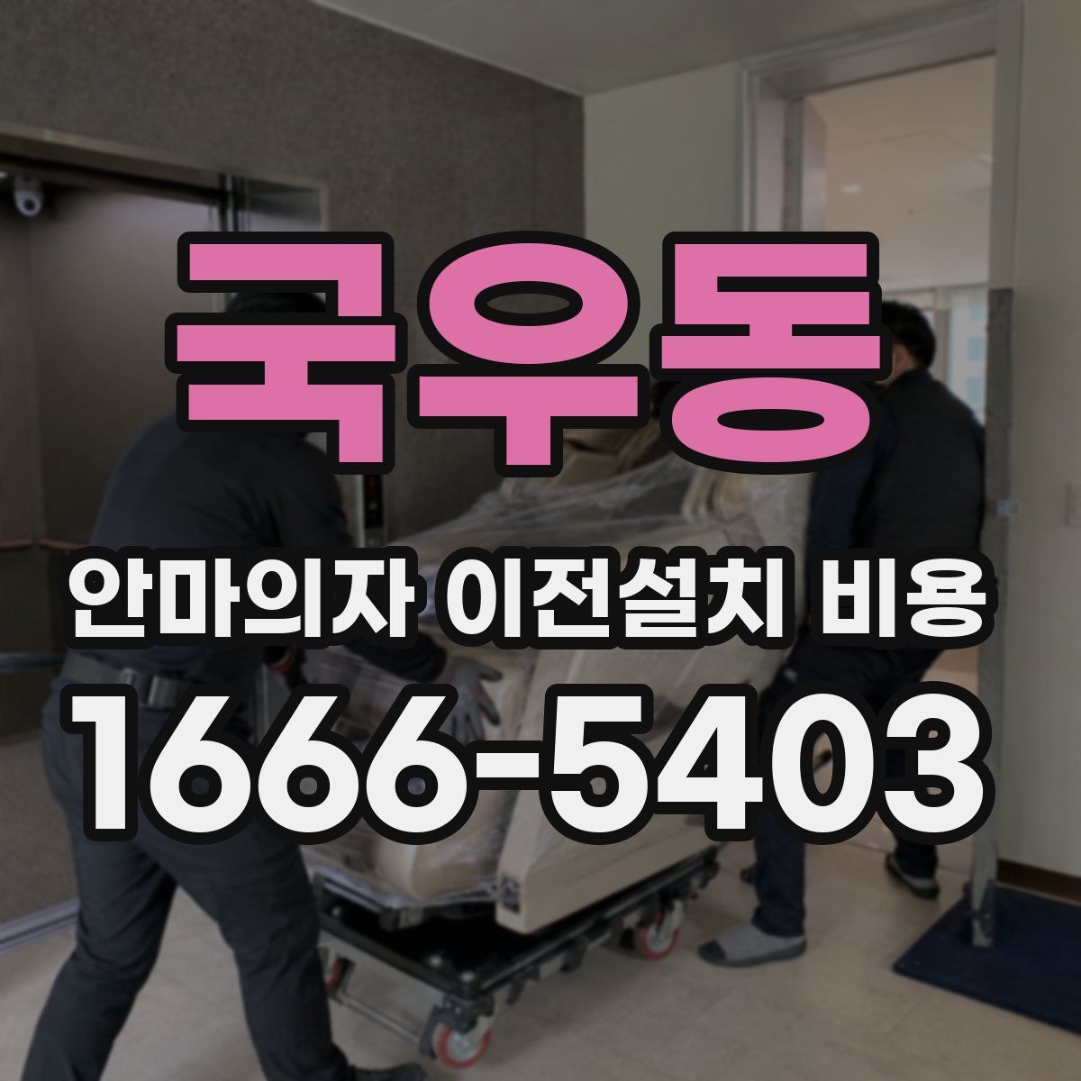 국우동 안마의자 이전설치 비용