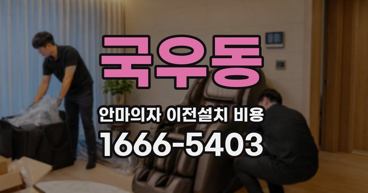 국우동 안마의자 이전설치 비용