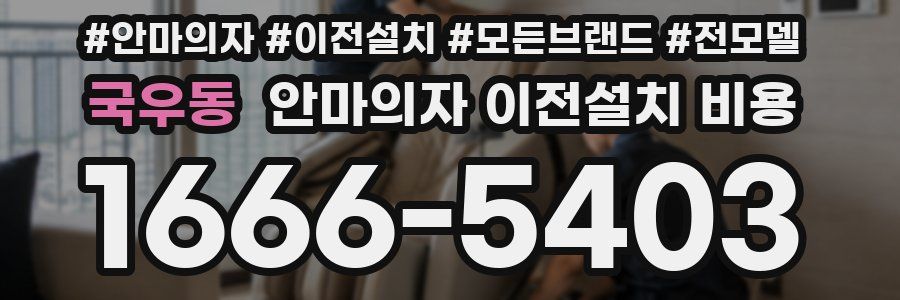 국우동 안마의자 이전설치 비용