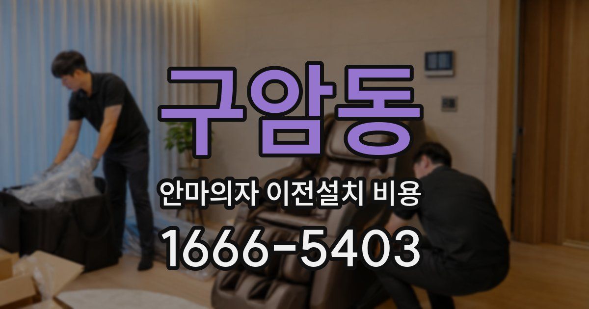 구암동 안마의자 이전설치 비용