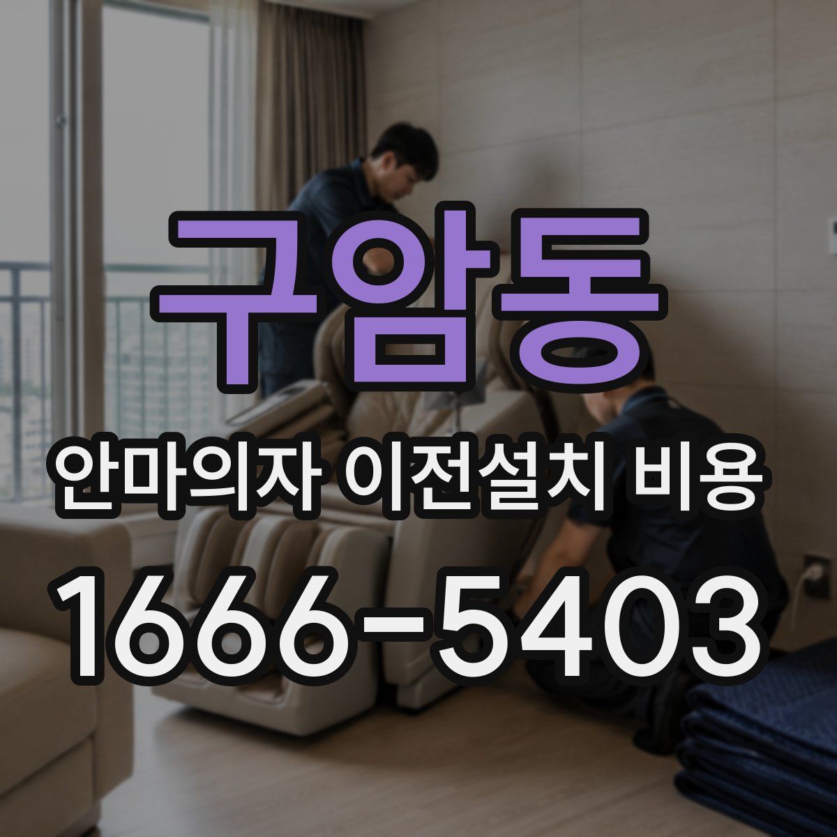 구암동 안마의자 이전설치 비용