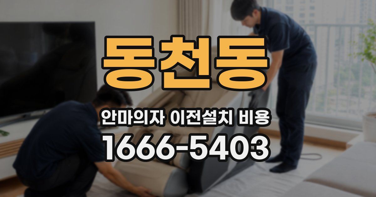 동천동 안마의자 이전설치 비용