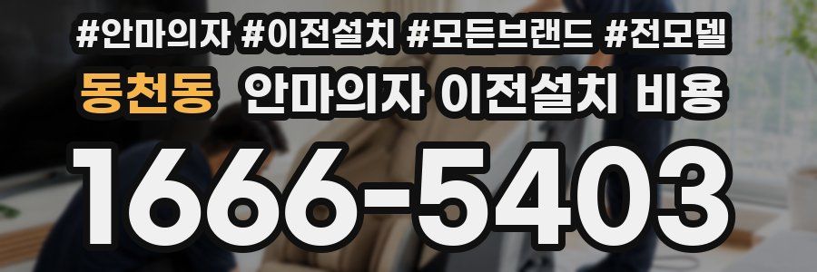 동천동 안마의자 이전설치 비용