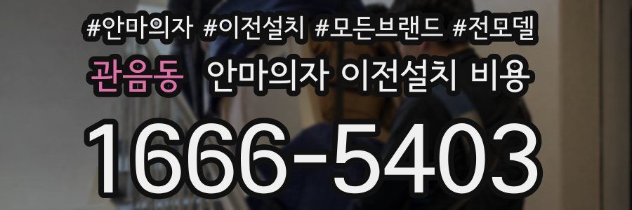 관음동 안마의자 이전설치 비용