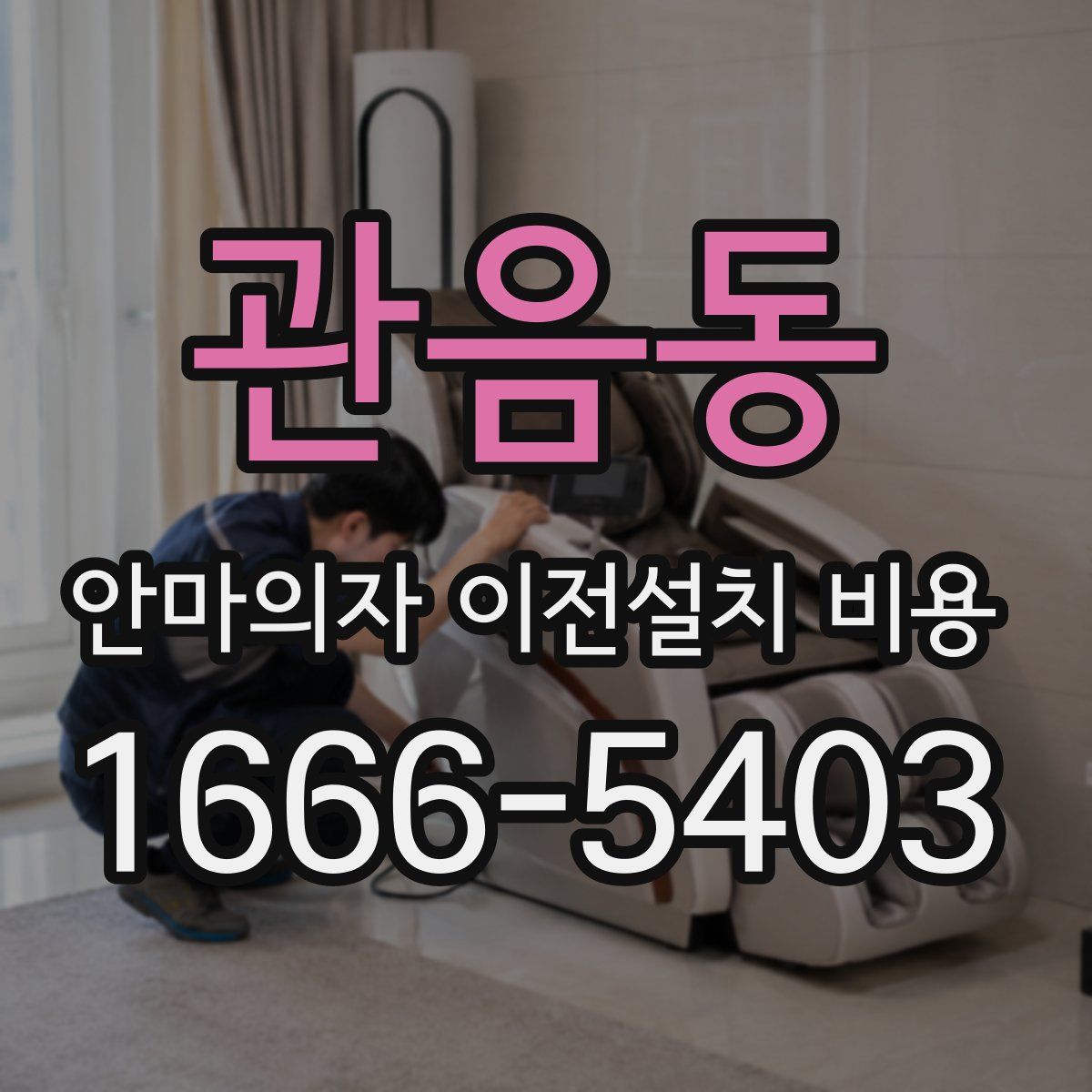 관음동 안마의자 이전설치 비용