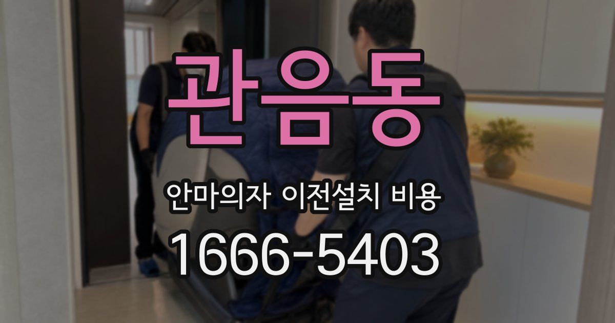 관음동 안마의자 이전설치 비용