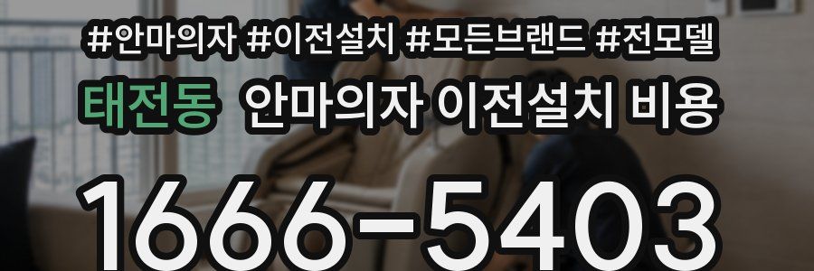태전동 안마의자 이전설치 비용