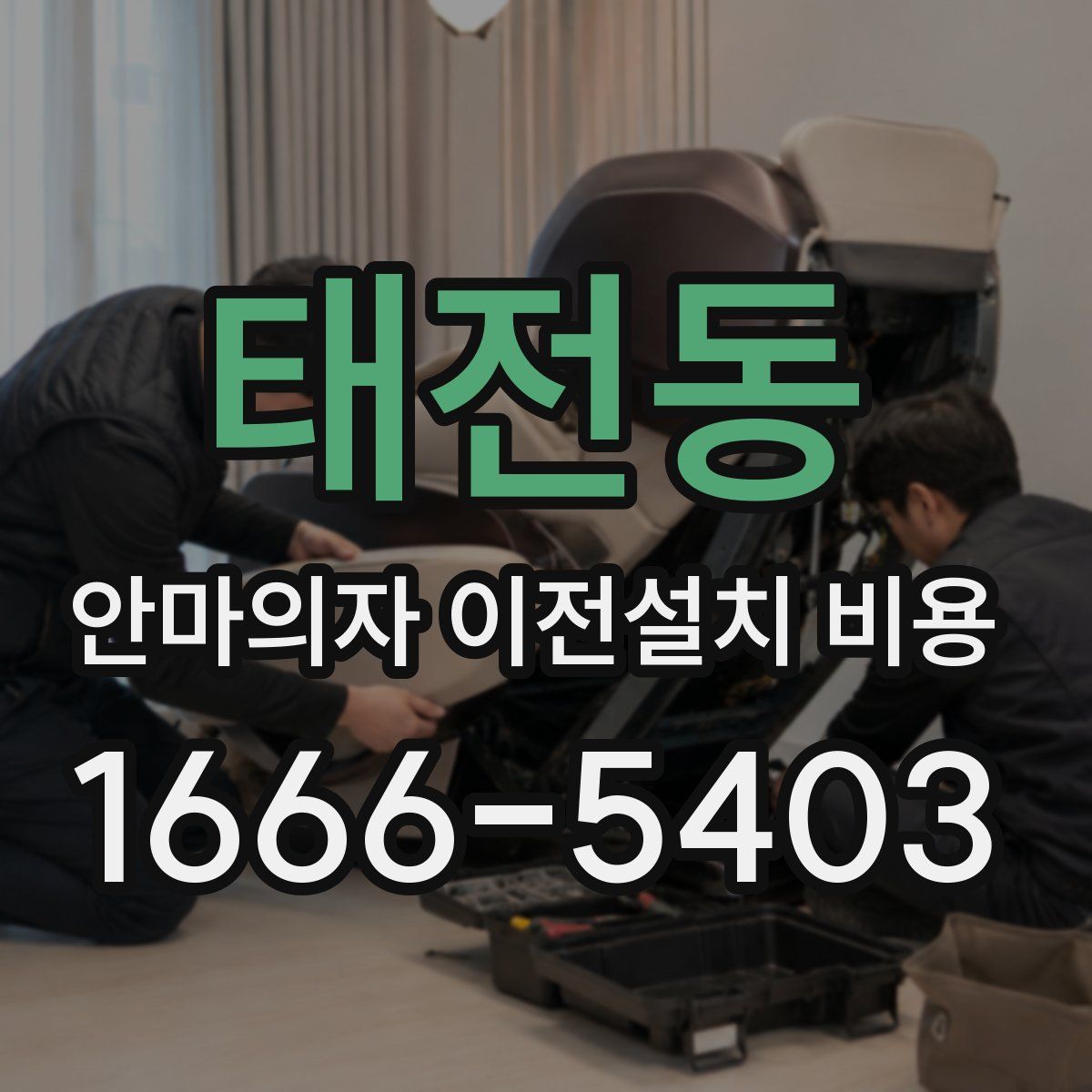 태전동 안마의자 이전설치 비용