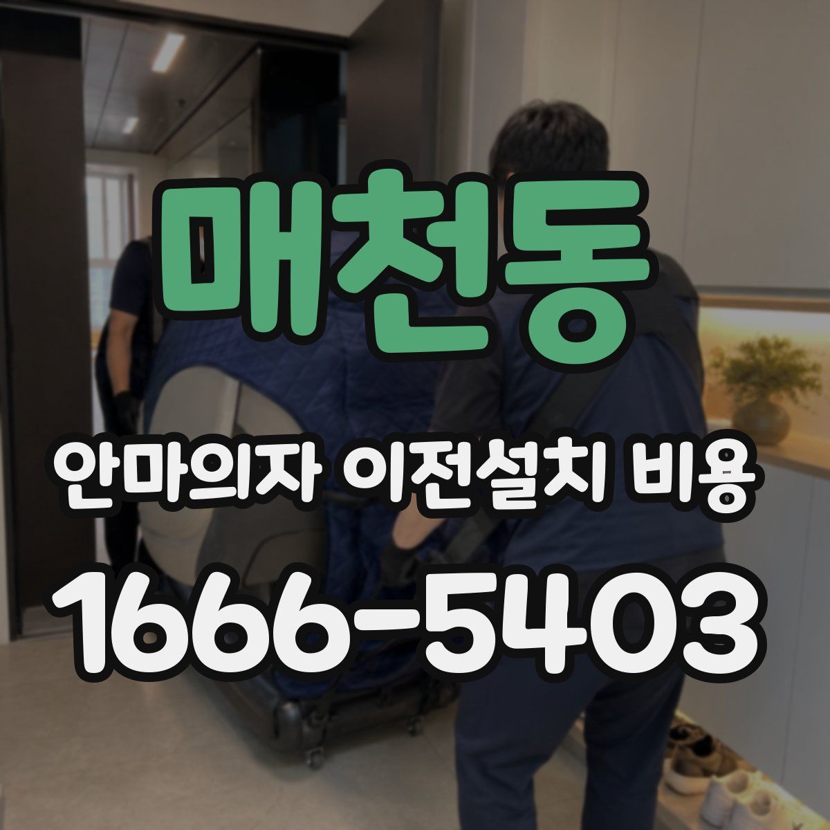 매천동 안마의자 이전설치 비용