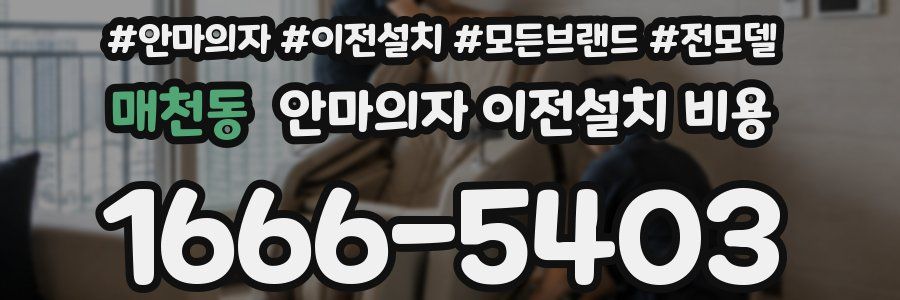 매천동 안마의자 이전설치 비용