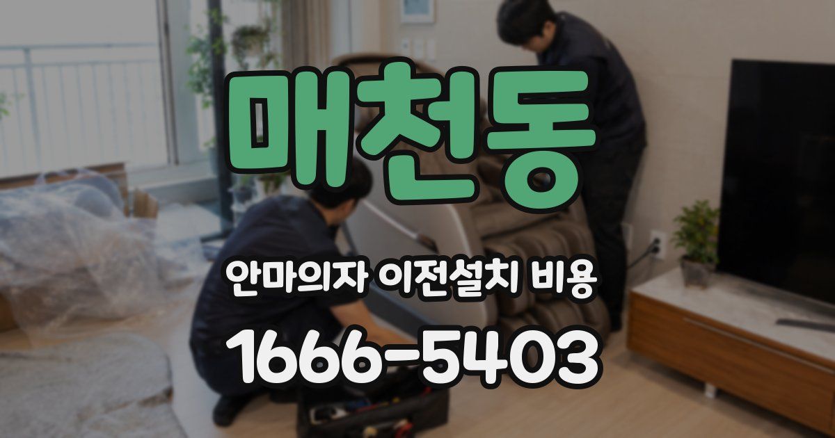 매천동 안마의자 이전설치 비용