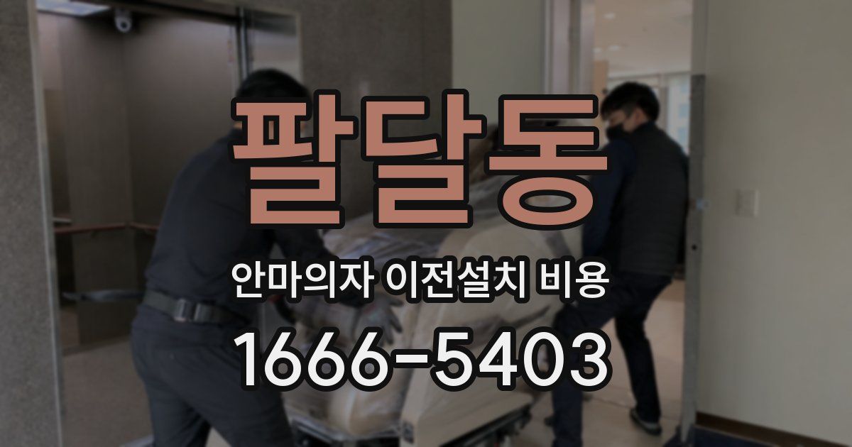팔달동 안마의자 이전설치 비용