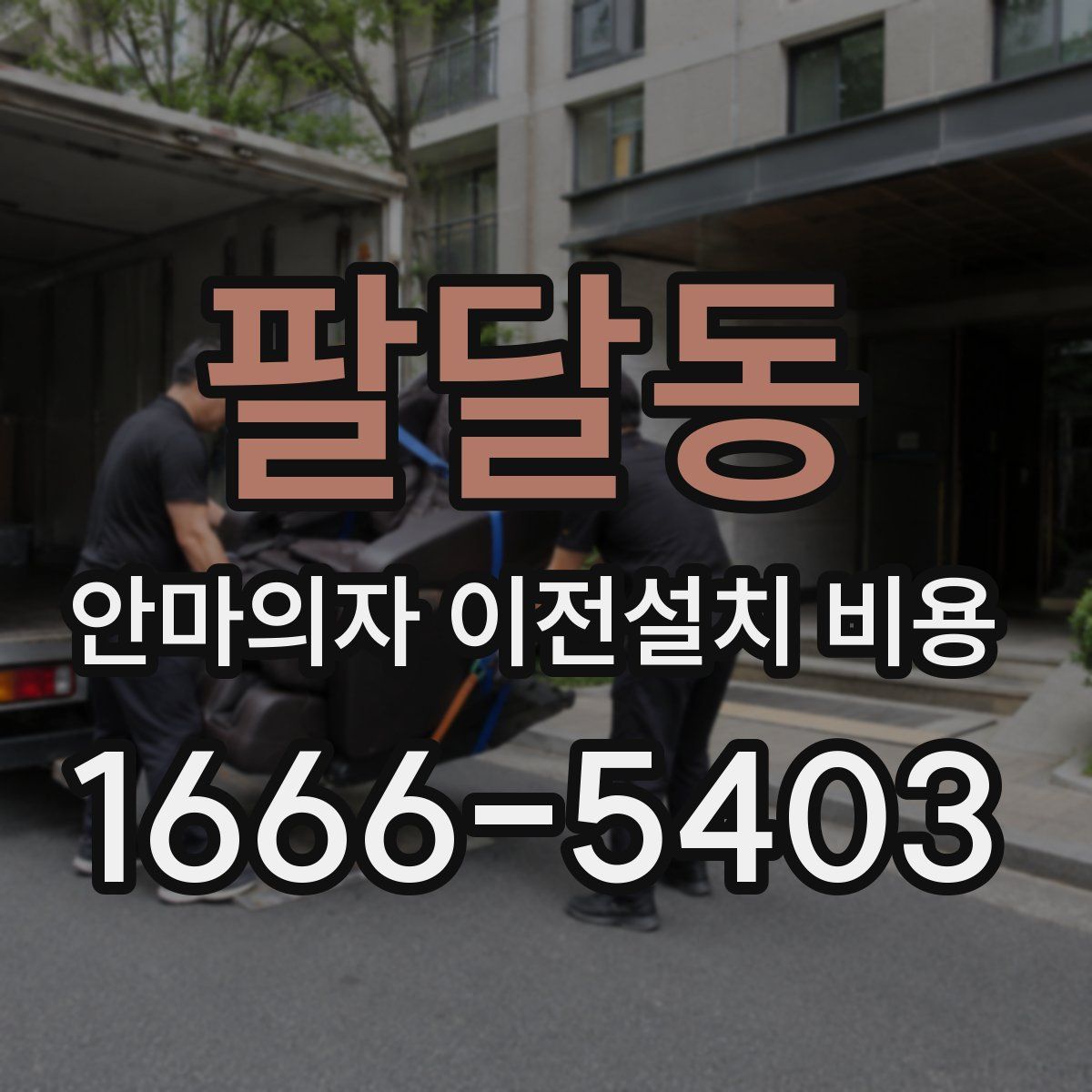 팔달동 안마의자 이전설치 비용